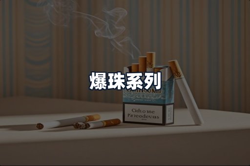 爆珠系列