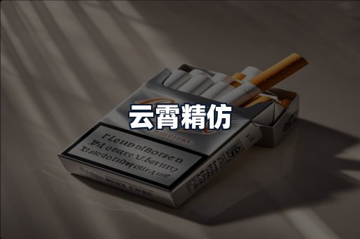云霄精仿